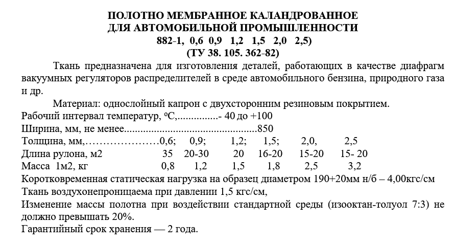 ПОЛОТНО МЕМБРАННОЕ КАЛАНДРОВАННОЕ ДЛЯ АВТОМОБИЛЬНОЙ ПРОМЫШЛЕННОСТИ 882-1, 0,6 0,9 1,2 1,5 2,0 2,5) (ТУ 38. 105. 362-82) 